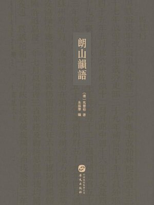 cover image of 朗山韻語